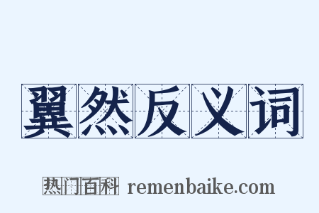 翼然反义词是什么意思的图片